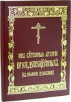 Чин Божественной Литургии Преждеосвященных (в полном изложении). Церковно-славянский шрифт