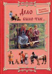 Дело было так... Басенки, побасенки