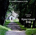 Диск (СD) Крестный ход. В тиши Борисоглеба. Сборник песен