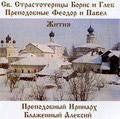 Диск (СD) Св. Страстотерпцы Борис и Глеб. Препод. Феодор, Павел, Иринарх. Блаженный Алексий. Жития