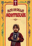 Мой первый молитвослов
