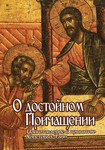 О достойном Причащении. Приготовление к принятию Христовых Таин