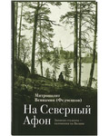 На Северный Афон. Записки студента - паломника на Валаам. Митрополит Вениамин (Федченков). Цвет в ассортименте