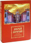 Добрый кормчий. Почитание святителя Николая в христианском мире. Суперобложка