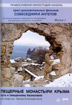 Диск (DVD) Пещерные монастыри Крыма. Путь к  священному безмолвию