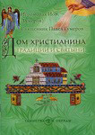Дом христианина. Традиции и святыни. Иеромонах Иов (Гумеров), священник Павел (Гумеров)