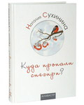 Куда пропали снегири? Наталия Сухинина