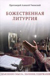 Божественная Литургия. Объяснение смысла, значения, содержания. Протоиерей Алексей Уминский