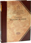 Святитель Василий Великий. Святые отцы Церкви и церковные писатели в трудах православных ученых