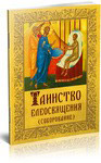 Таинство Елеосвящения (Соборование)