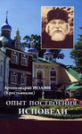 Опыт построения исповеди. Архимандрит Иоанн (Крестьянкин)