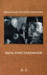 Быть христианином. Митрополит Антоний Сурожский