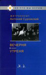 Вечерня. Утреня. Митрополит Антоний Сурожский