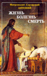 Жизнь. Болезнь. Смерть. Митрополит Антоний Сурожский