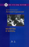 Молитва и жизнь. Митрополит Антоний Сурожский