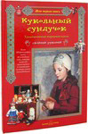Кукольный сундучок. Традиционная народная кукла своими руками