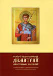 Святой великомученик Димитрий мироточивый, Солунский. Служба и акафист с добавлением жития на русском и украинском языках