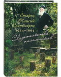 Старец Паисий Святогорец. 1924-1994гг. Свидетельства паломников