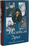 Носители духа. Наставления о духовной жизни. Книга + 2 диска