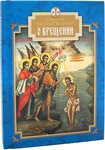 О Крещении. Святитель Василий Великий