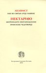 Акафист иже во святых отцу нашему Нектарию, митрополиту Пентапольскому, Эгинскому чудотворцу. Русский шрифт