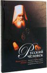 Русский человек. Апостол северных народов святитель Иннокентий, митрополит Московский. Игумен Максим (Рыжков)
