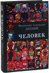 Человек. Митрополит Сурожский Антоний