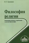 Философия религии. Концепции религии в зарубежной и русской философии. О. Т. Ермишин