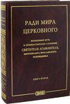 Ради мира церковного. Жизненный путь и архипастырское служение святителя Агафангела, митрополита Ярославского и Ростовского, исповедника. Книга вторая