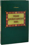 Учебник церковнославянского языка. А. Г. Воробьева
