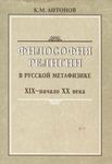 Философия религии в русской метафизике. XIX- начало XX века. К. М. Антонов