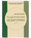 Теоретическая педагогика. С. Ю. Дивногорцева. Часть 2