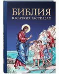 Библия в кратких рассказах