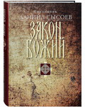 Закон Божий. Священник Даниил Сысоев