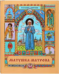 Матушка Матрона