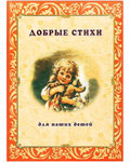 Добрые стихи для наших детей