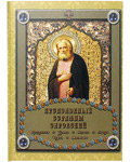 Преподобный Серафим Саровский. Праздники. Храмы. Иконы. Мощи. Чудеса. Молитвы