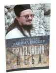 Гражданин неба. Священник Даниил Сысоев