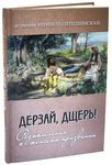 Дерзай, дщерь! Размышления о женском призвании. Игумения Феофила (Лепешинская)